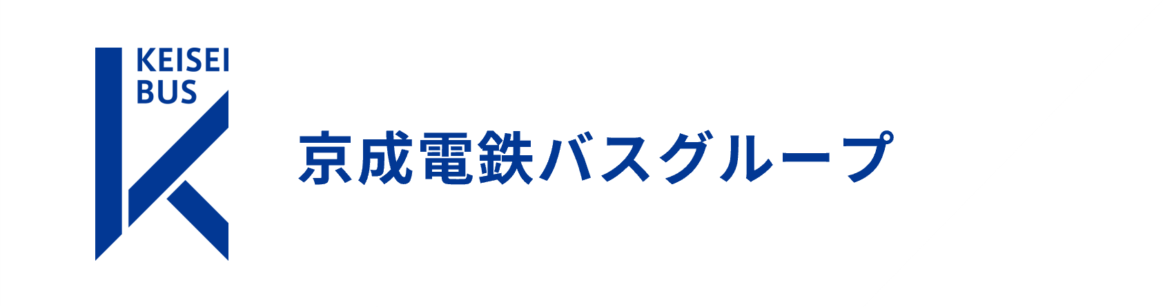 京成電鉄バスグループ